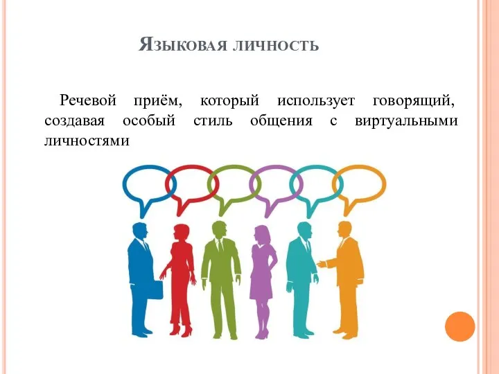 Языковая личность Речевой приём, который использует говорящий, создавая особый стиль общения с виртуальными личностями