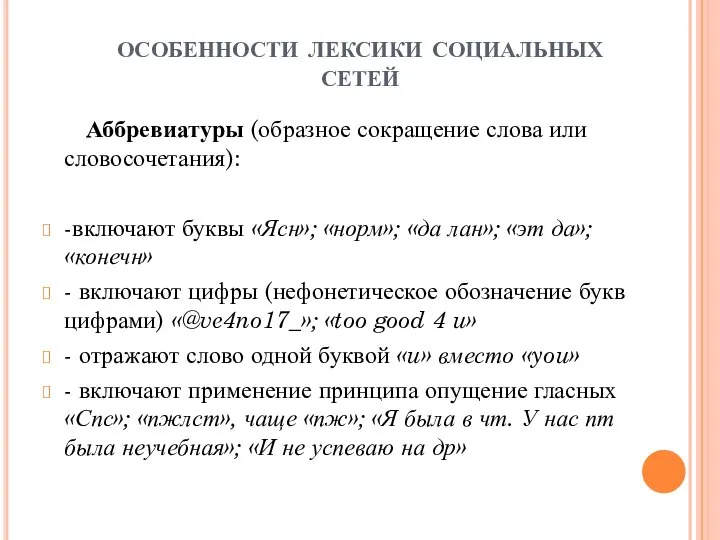 особенности лексики социальных сетей Аббревиатуры (образное сокращение слова или словосочетания): -включают буквы