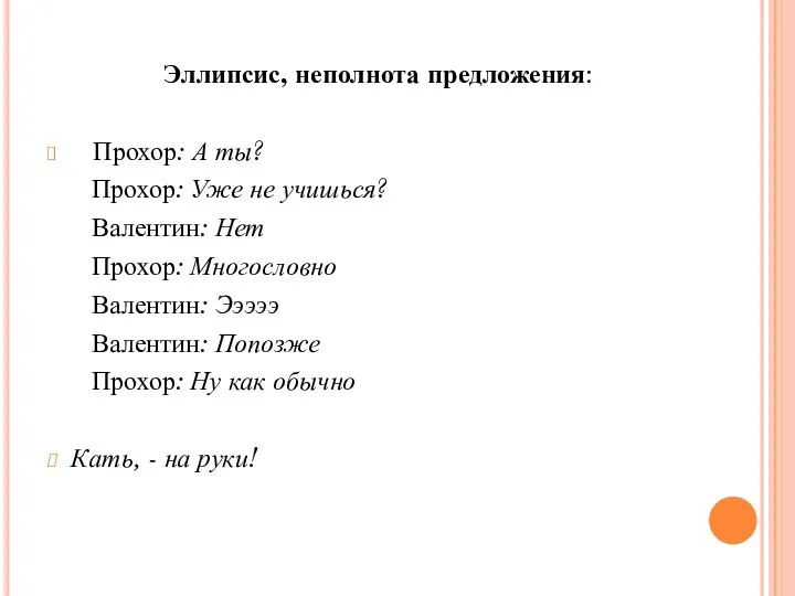 Эллипсис, неполнота предложения: Прохор: А ты? Прохор: Уже не учишься? Валентин: Нет