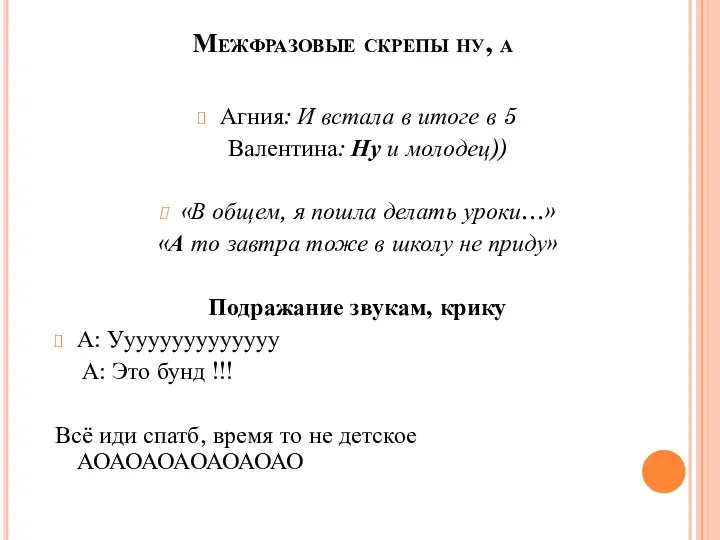 Межфразовые скрепы ну, а Агния: И встала в итоге в 5 Валентина: