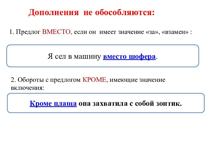 Дополнения не обособляются: 1. Предлог ВМЕСТО, если он имеет значение «за», «взамен»