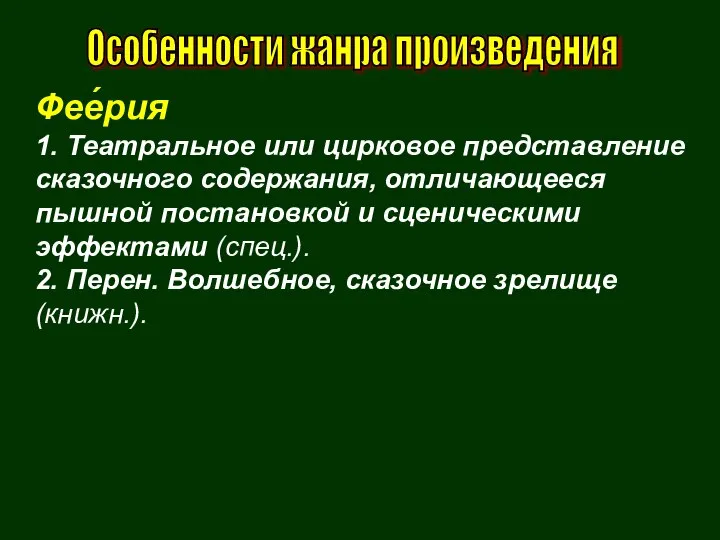 Фее́рия 1. Театральное или цирковое представление сказочного содержания, отличающееся пышной постановкой и