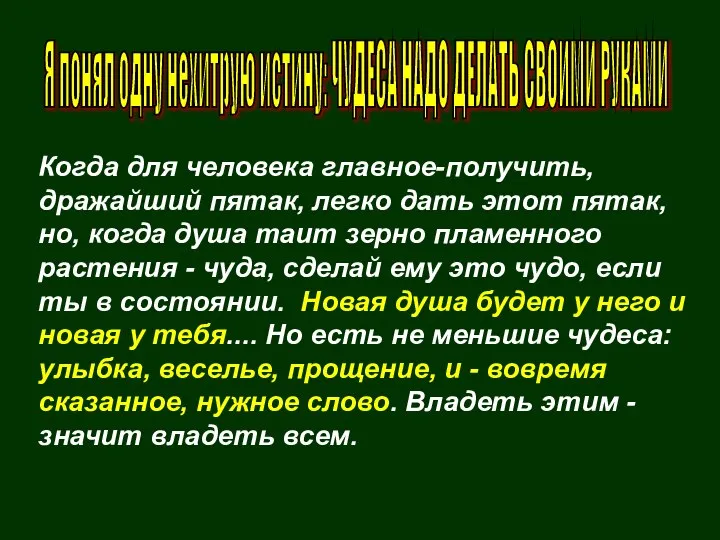 Когда для человека главное-получить, дражайший пятак, легко дать этот пятак, но, когда