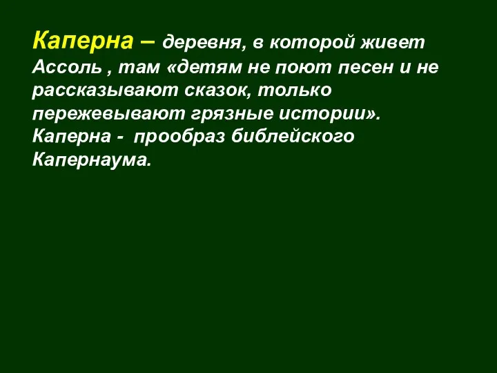 Каперна – деревня, в которой живет Ассоль , там «детям не поют