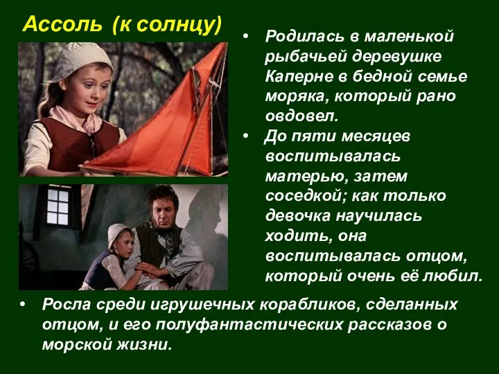 Ассоль (к солнцу) Родилась в маленькой рыбачьей деревушке Каперне в бедной семье