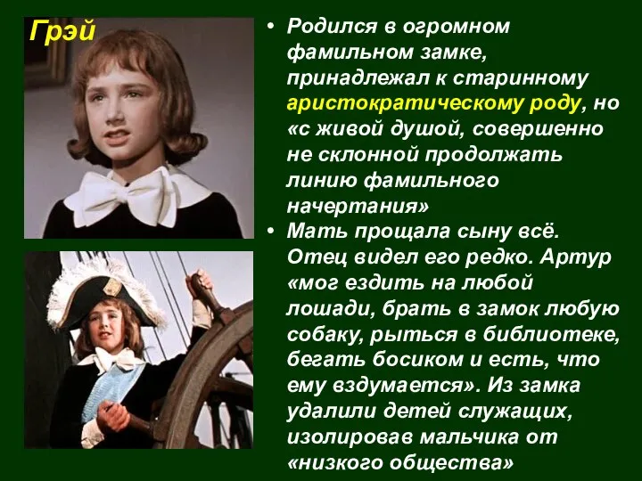 Родился в огромном фамильном замке, принадлежал к старинному аристократическому роду, но «с