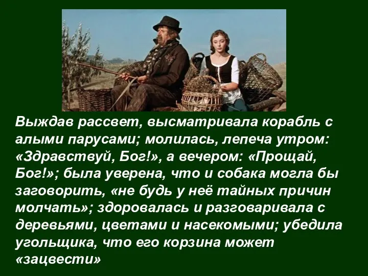 Выждав рассвет, высматривала корабль с алыми парусами; молилась, лепеча утром: «Здравствуй, Бог!»,