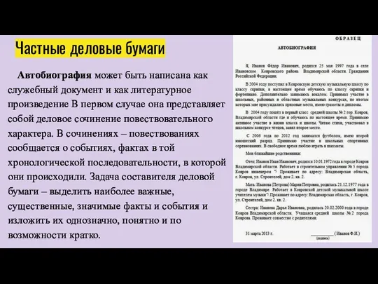 Частные деловые бумаги Автобиография может быть написана как служебный документ и как