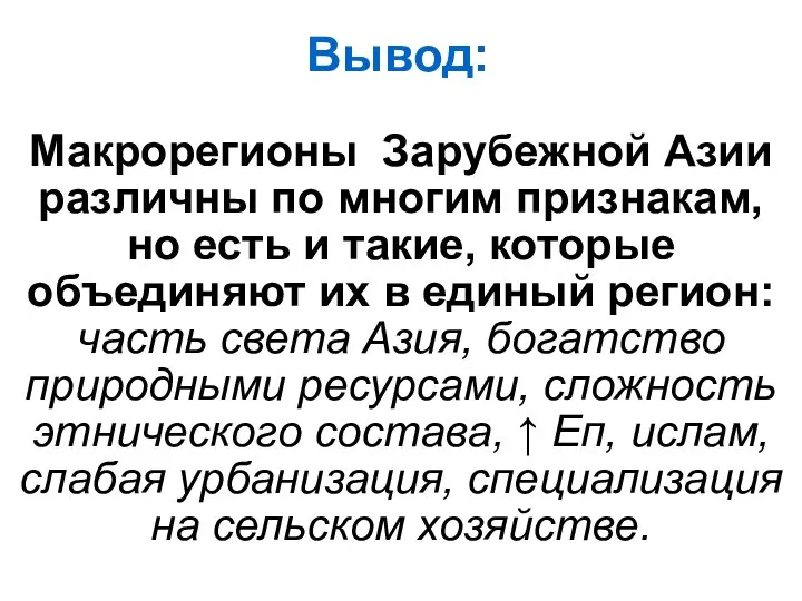 Макрорегионы Зарубежной Азии различны по многим признакам, но есть и такие, которые