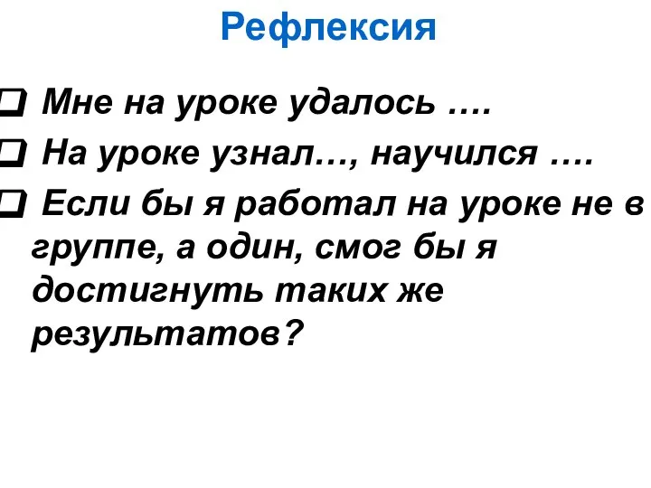 Рефлексия Мне на уроке удалось …. На уроке узнал…, научился …. Если