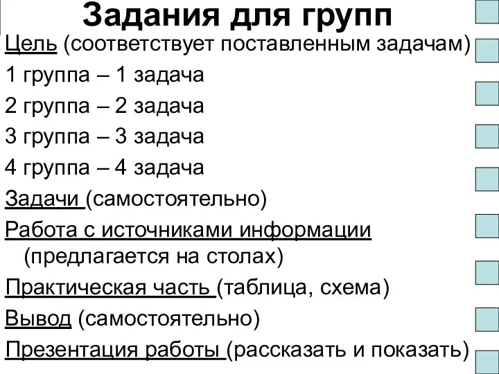 Задания для групп Цель (соответствует поставленным задачам) 1 группа – 1 задача