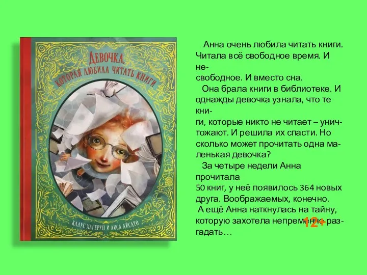 Анна очень любила читать книги. Читала всё свободное время. И не- свободное.