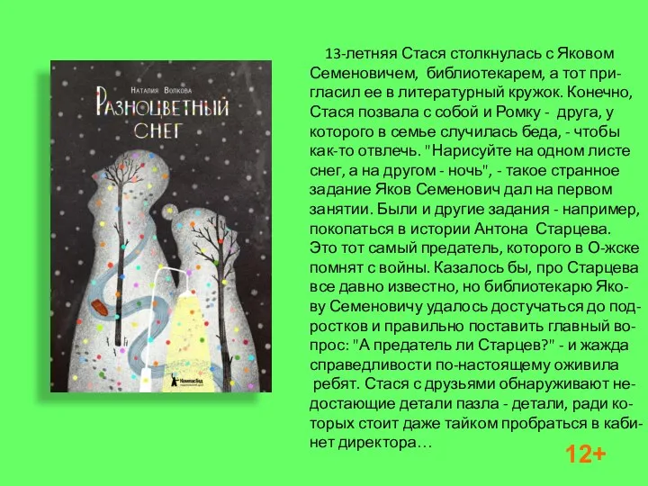 13-летняя Стася столкнулась с Яковом Семеновичем, библиотекарем, а тот при- гласил ее