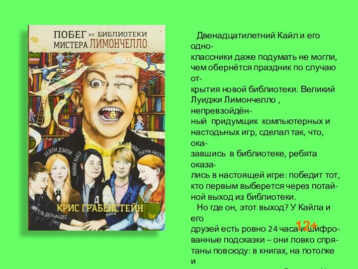 Двенадцатилетний Кайл и его одно- классники даже подумать не могли, чем обернётся