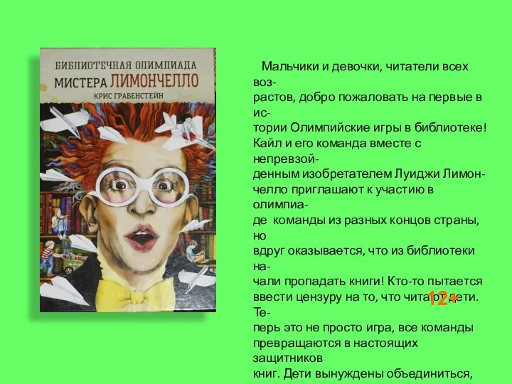 Мальчики и девочки, читатели всех воз- растов, добро пожаловать на первые в