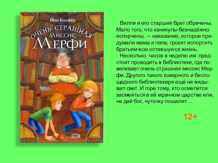 Вилли и его старший брат обречены. Мало того, что каникулы безнадёжно испорчены,