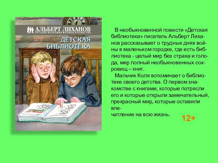 В необыкновенной повести «Детская библиотека» писатель Альберт Лиха- нов рассказывает о трудных