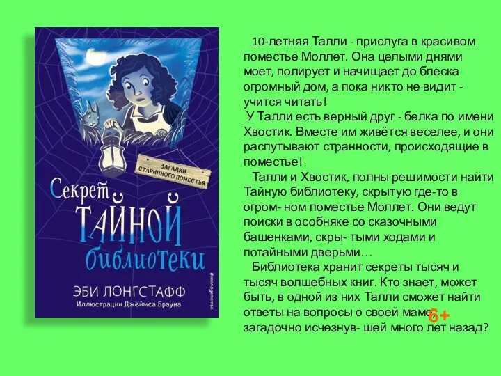 10-летняя Талли - прислуга в красивом поместье Моллет. Она целыми днями моет,