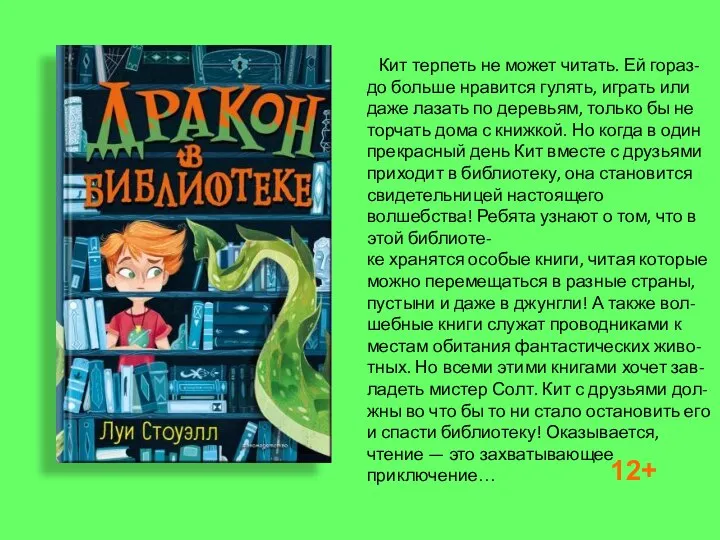 Кит терпеть не может читать. Ей гораз- до больше нравится гулять, играть