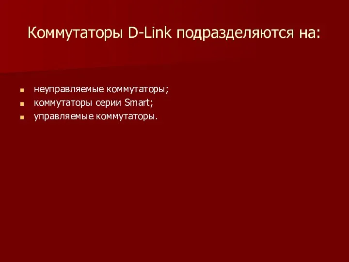 Коммутаторы D-Link подразделяются на: неуправляемые коммутаторы; коммутаторы серии Smart; управляемые коммутаторы.