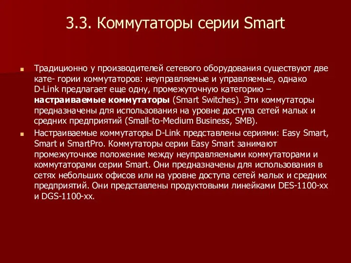 3.3. Коммутаторы серии Smart Традиционно у производителей сетевого оборудования существуют две кате-