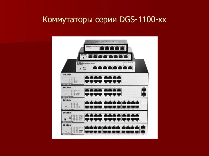 Коммутаторы серии DGS-1100-xx