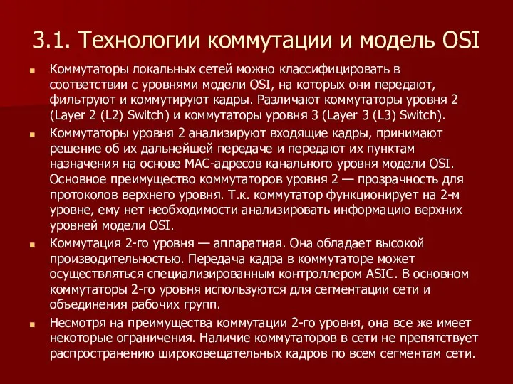 3.1. Технологии коммутации и модель OSI Коммутаторы локальных сетей можно классифицировать в