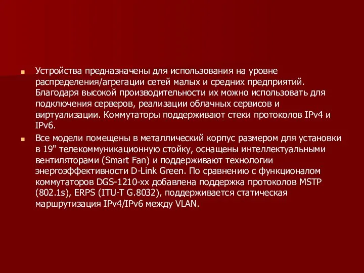 Устройства предназначены для использования на уровне распределения/агрегации сетей малых и средних предприятий.