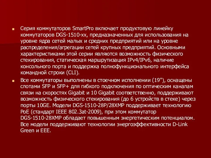 Серия коммутаторов SmartPro включает продуктовую линейку коммутаторов DGS-1510-xx, предназначенных для использования на