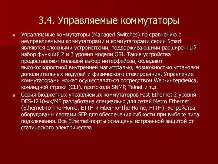 3.4. Управляемые коммутаторы Управляемые коммутаторы (Managed Switches) по сравнению с неуправляемыми коммутаторами