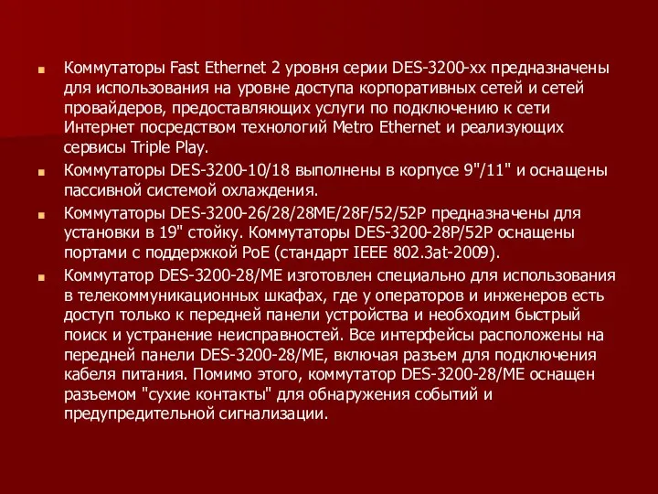 Коммутаторы Fast Ethernet 2 уровня серии DES-3200-хх предназначены для использования на уровне