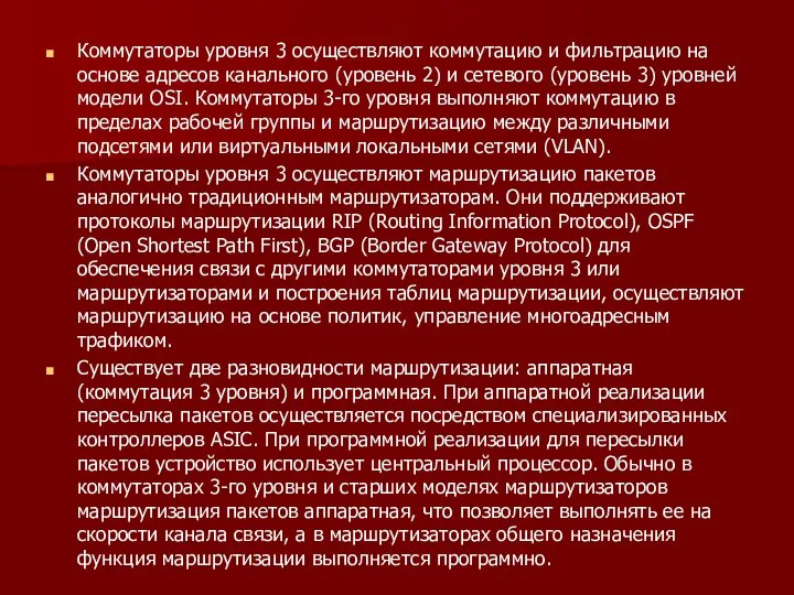 Коммутаторы уровня 3 осуществляют коммутацию и фильтрацию на основе адресов канального (уровень