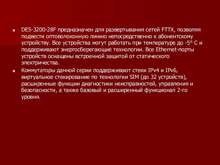 DES-3200-28F предназначен для развертывания сетей FTTX, позволяя подвести оптоволоконную линию непосредственно к