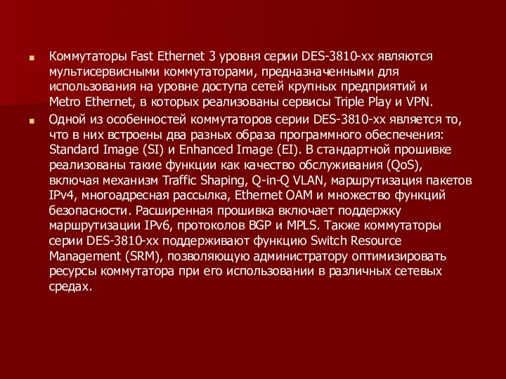 Коммутаторы Fast Ethernet 3 уровня серии DES-3810-хх являются мультисервисными коммутаторами, предназначенными для