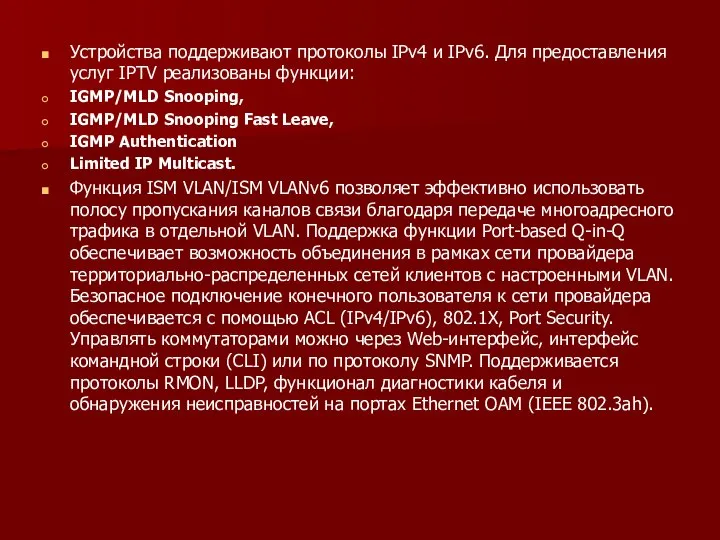 Устройства поддерживают протоколы IPv4 и IPv6. Для предоставления услуг IPTV реализованы функции: