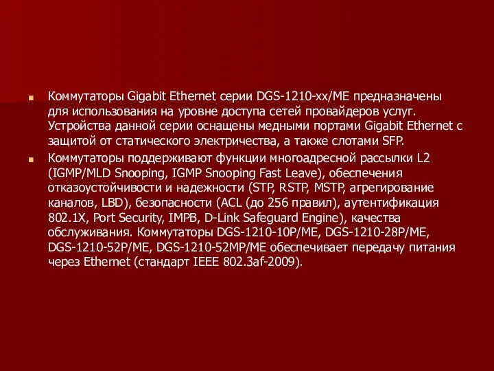 Коммутаторы Gigabit Ethernet серии DGS-1210-xx/ME предназначены для использования на уровне доступа сетей