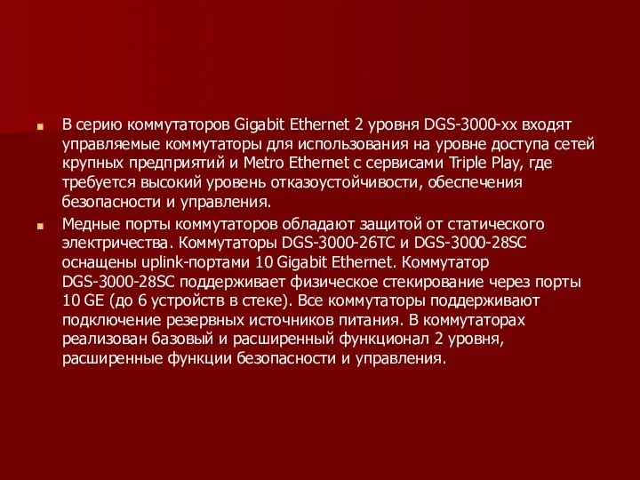 В серию коммутаторов Gigabit Ethernet 2 уровня DGS-3000-xx входят управляемые коммутаторы для