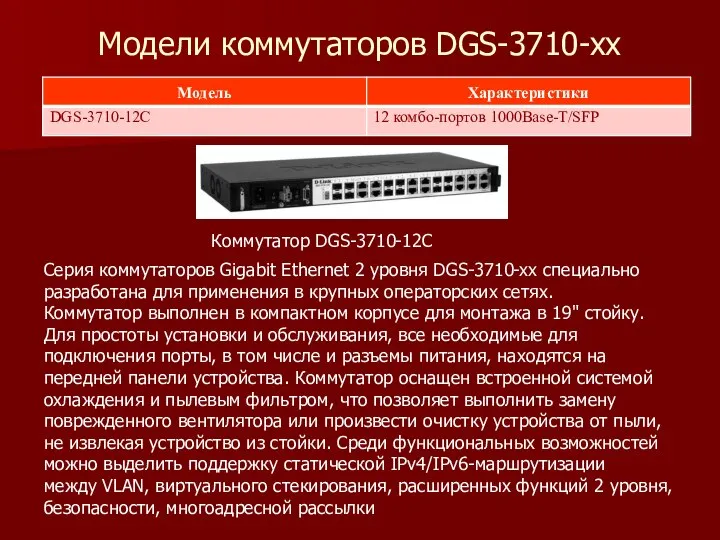 Модели коммутаторов DGS-3710-xx Коммутатор DGS-3710-12С Серия коммутаторов Gigabit Ethernet 2 уровня DGS-3710-xx