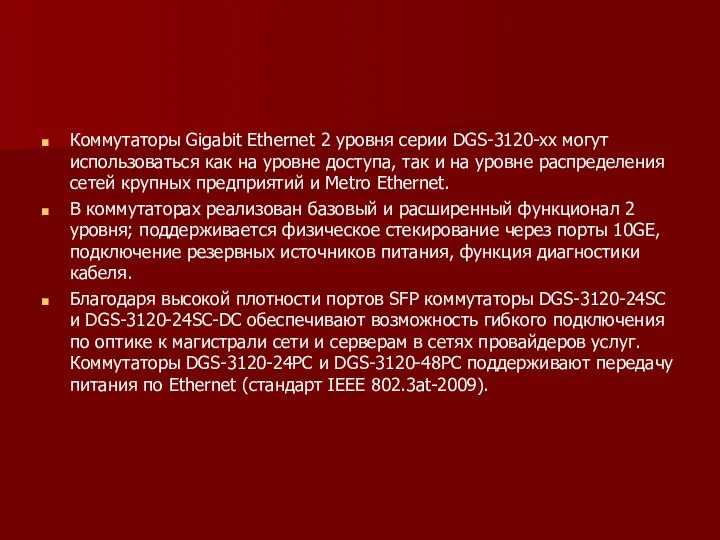 Коммутаторы Gigabit Ethernet 2 уровня серии DGS-3120-xx могут использоваться как на уровне