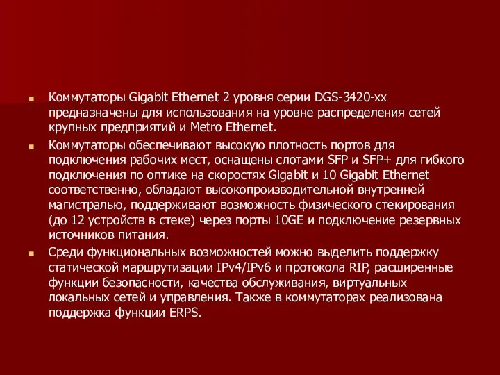 Коммутаторы Gigabit Ethernet 2 уровня серии DGS-3420-хх предназначены для использования на уровне