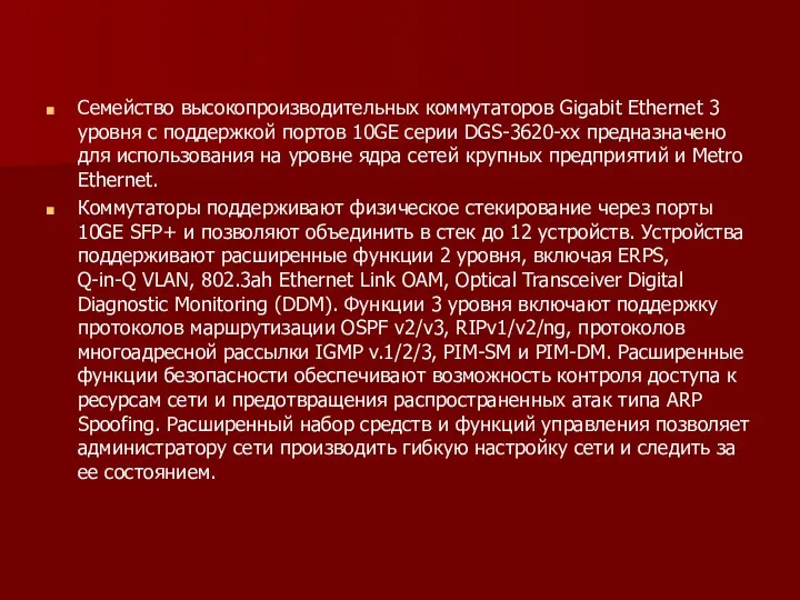 Семейство высокопроизводительных коммутаторов Gigabit Ethernet 3 уровня с поддержкой портов 10GE серии