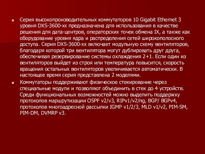 Серия высокопроизводительных коммутаторов 10 Gigabit Ethernet 3 уровня DXS-3600-xx предназначена для использования