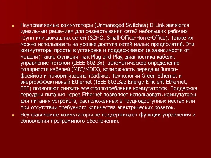 Неуправляемые коммутаторы (Unmanaged Switches) D-Link являются идеальным решением для развертывания сетей небольших