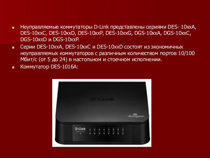 Неуправляемые коммутаторы D-Link представлены сериями DES- 10xxА, DES-10xxС, DES-10xxD, DES-10xxP, DES-10xxG, DGS-10xxA,