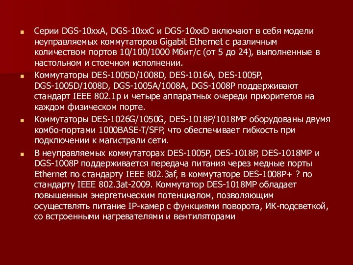 Серии DGS-10xxA, DGS-10xxC и DGS-10xxD включают в себя модели неуправляемых коммутаторов Gigabit