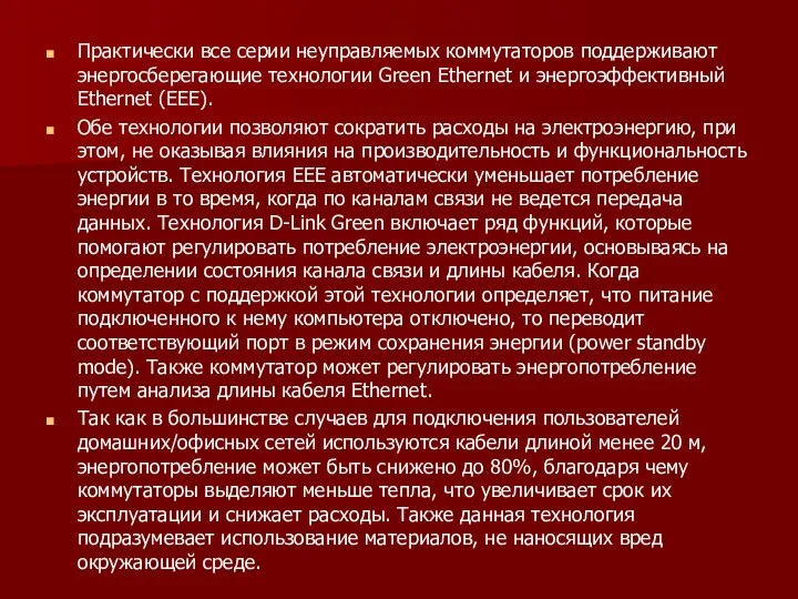 Практически все серии неуправляемых коммутаторов поддерживают энергосберегающие технологии Green Ethernet и энергоэффективный