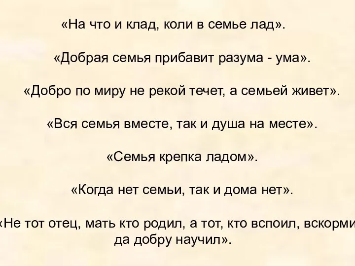 «На что и клад, коли в семье лад». «Добрая семья прибавит разума