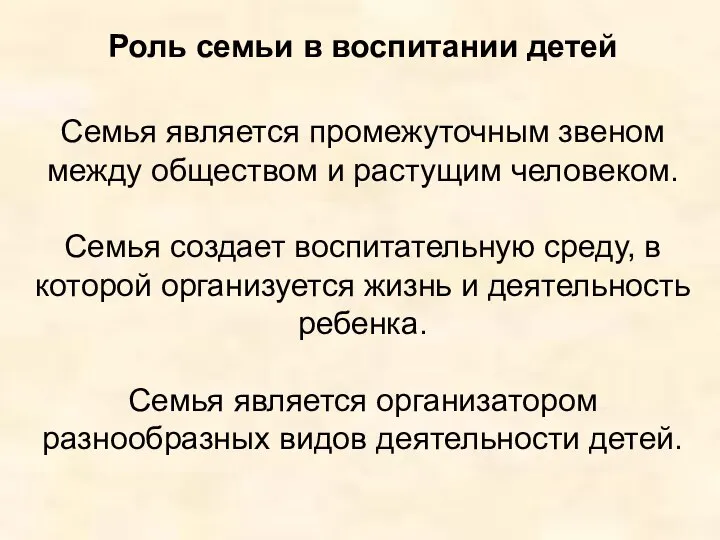 Семья является промежуточным звеном между обществом и растущим человеком. Семья создает воспитательную