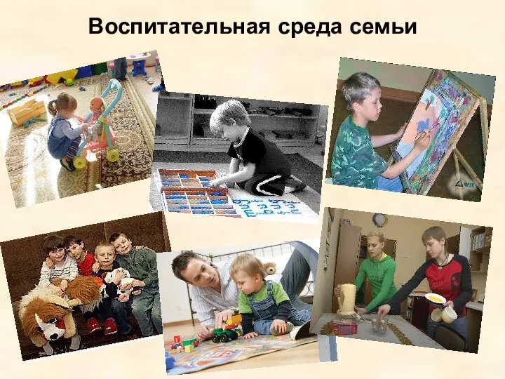 Воспитательная среда семьи