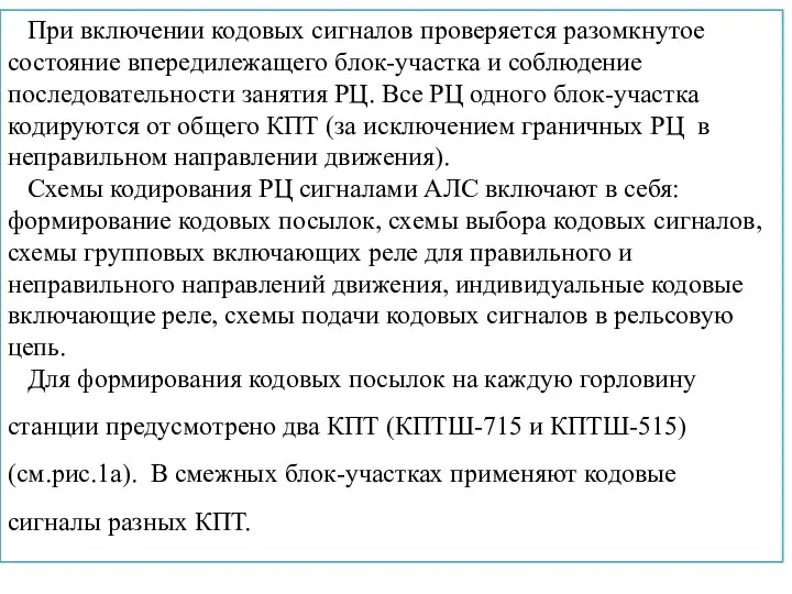 При включении кодовых сигналов проверяется разомкнутое состояние впередилежащего блок-участка и соблюдение последовательности